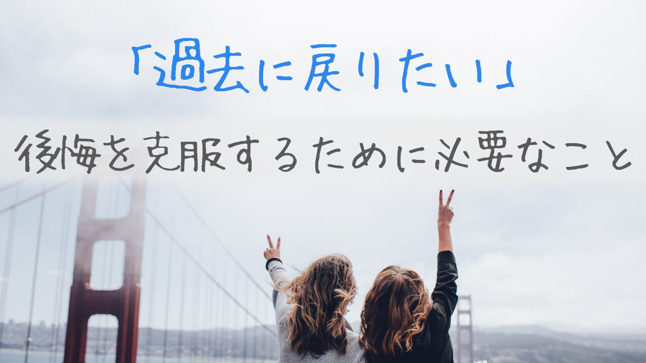どうしても 過去 に 戻り たい