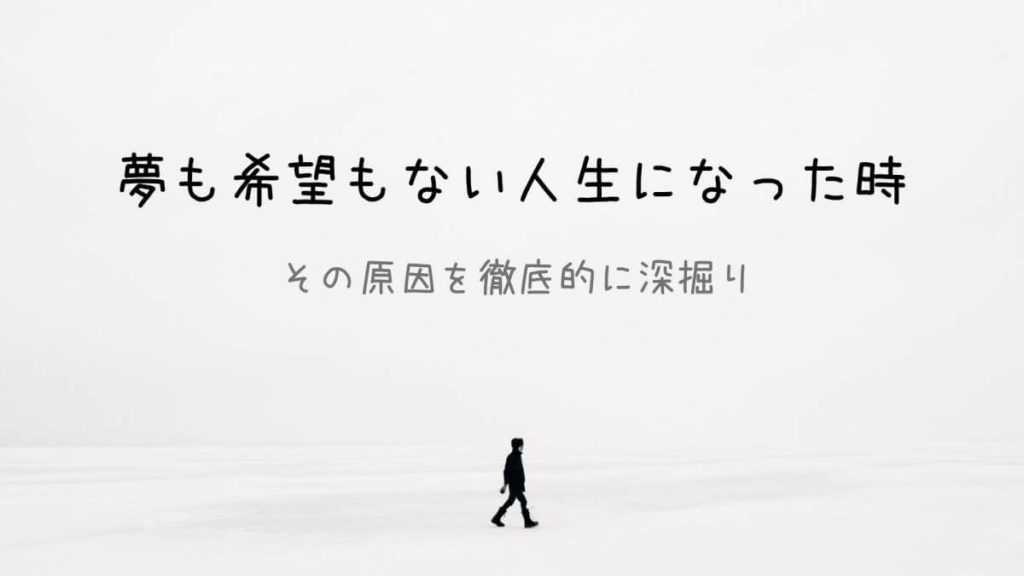 夢も希望もない人生になった時、その原因を徹底的に深掘りした結果… ほっとヒント