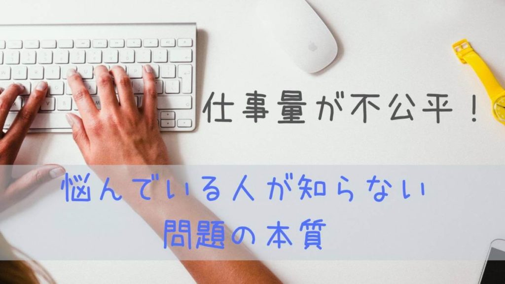 仕事量が不公平！と悩んでいる人が知らない問題の本質 ほっとヒント