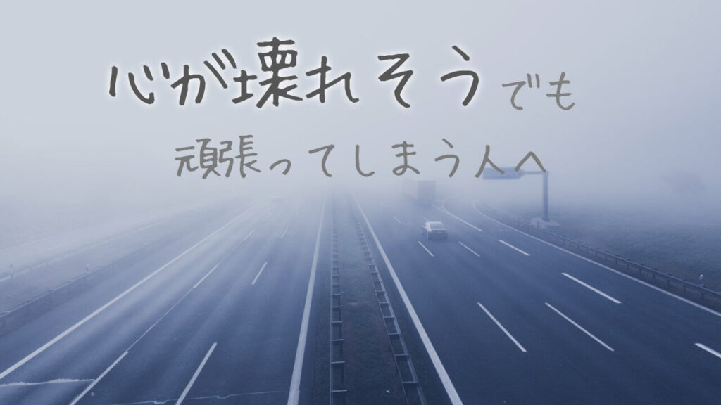 心が壊れそうでも頑張ってしまう人へ伝えたいたった1つのこと ほっとヒント 心が壊れそうでも頑張ってしまう人へ伝えたいたった1つのこと ほっとヒント